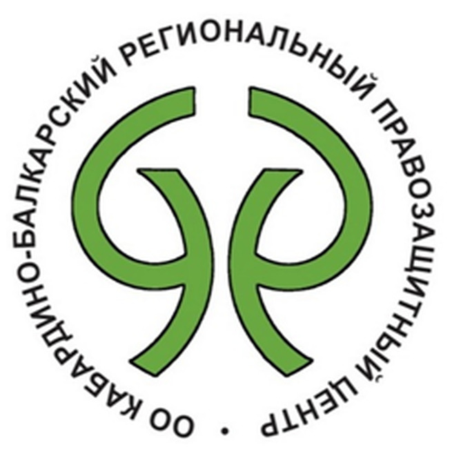 КАБАРДИНО-БАЛКАРСКИЙ РЕГИОНАЛЬНЫЙ ПРАВОЗАЩИТНЫЙ ЦЕНТР