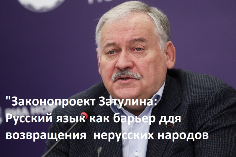 Языковой парадокс репатриации: проблемы реализации законопроекта господина Затулина