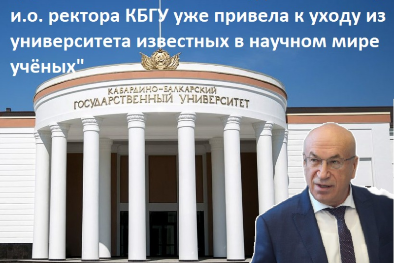 «Деятельность Ю.К. Альтудова в КБГУ показала, что он не понимает в чём заключается миссия университетов в целом и роль КБГУ для региона»