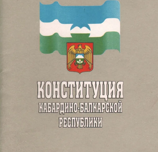 «…признание, соблюдение и защита прав и свобод человека и гражданина являются обязанностью субъекта федерации, а их гарантом, соответственно, выступает Глава КБР»