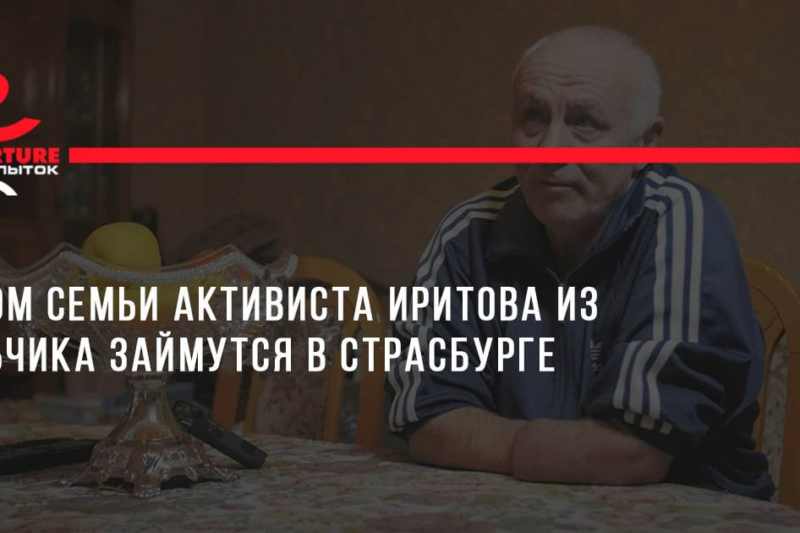Делом семьи активиста Иритова из Нальчика займутся в Страсбурге