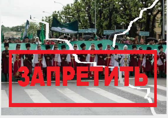 «Глава республики К. Коков обязан публично объяснить народу мотивы дискриминационного решения о запрете традиционного шествия в День памяти адыгов (черкесов)-жертв Русско-Кавказской войны»