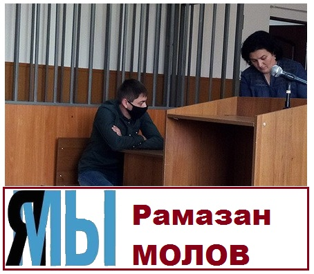 Обращение общественных объединении к председателю ВС КБР: «..приговор в отношении Молова Рамазана вынесен на основании вымышленных показаний потерпевшего..»