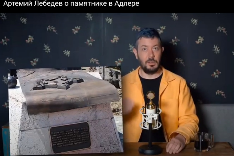 Лингвисты указали на крайность выражений блогера Артемия Лебедева о сносе памятника в Сочи