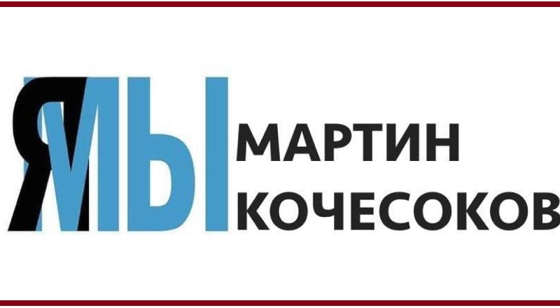 Обращение общественных объединений к Главе КБР: «Для нас очевидно, что уголовное дело в отношении Мартина КОЧЕСОКОВА тщательно спланировано…»
