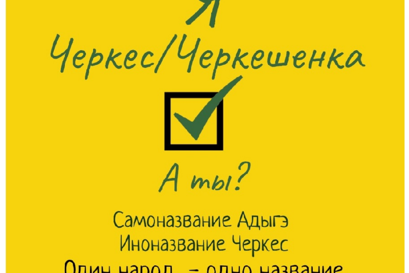 Известные общественные деятели, деятели науки, культуры и образования: МЫ ЧЕРКЕСЫ!