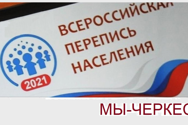 Призыв общественных организации КБР к Всероссийской переписи населения: МЫ — ЧЕРКЕСЫ!